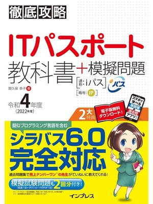 cover image of 徹底攻略ITパスポート教科書＋模擬問題 令和4年度